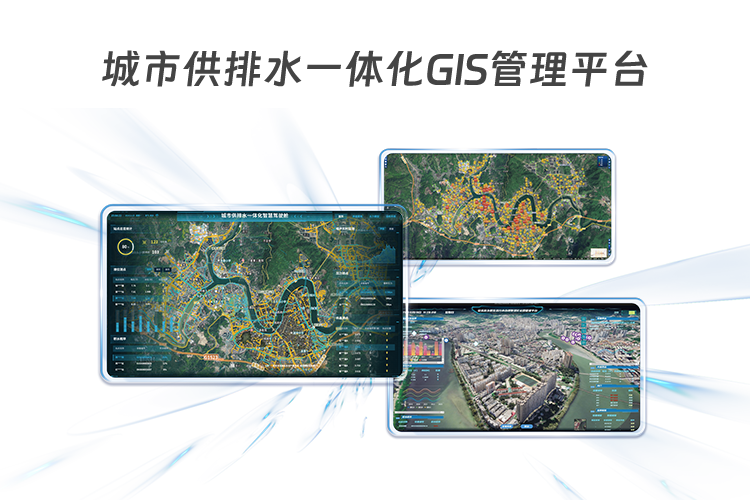 智慧水务城市供排水GIS信息化管理平台