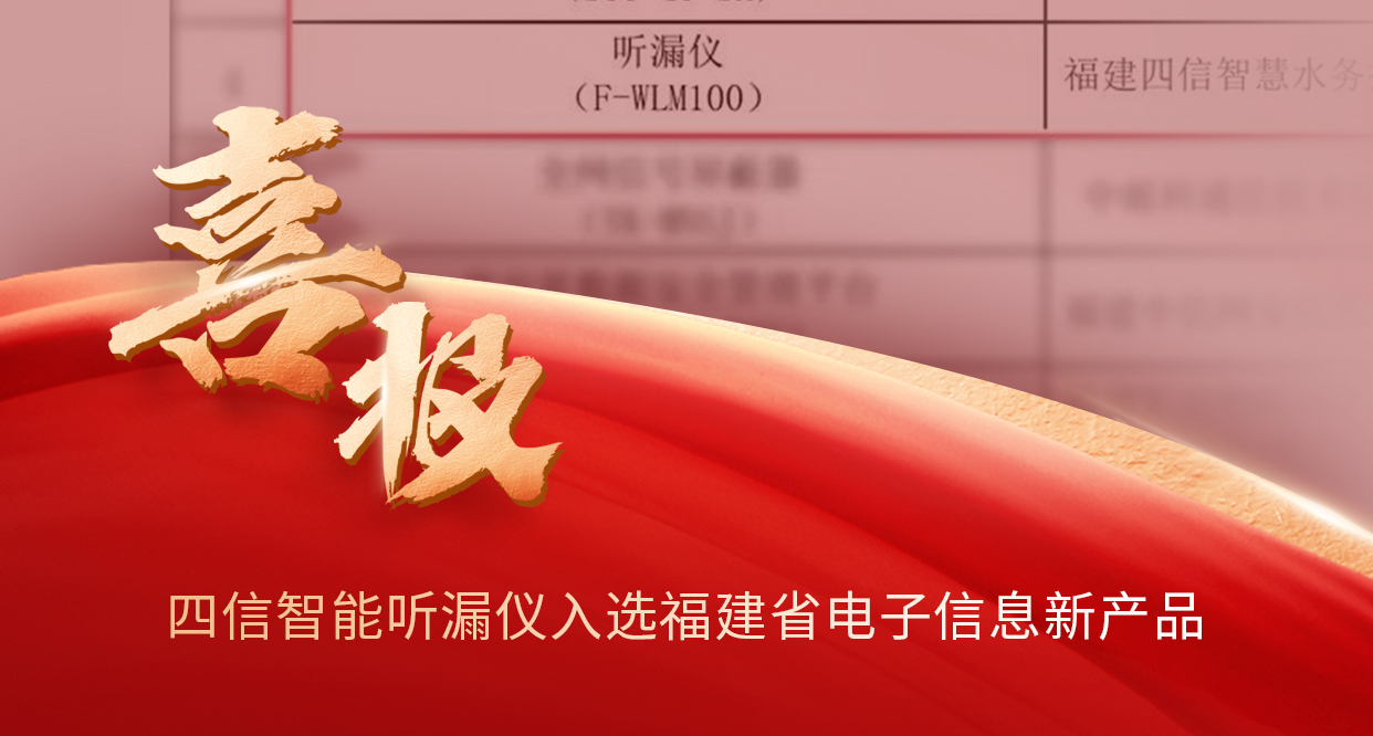 喜报！四信自研智能听漏仪