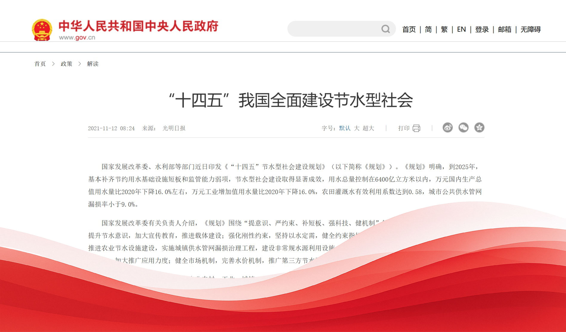 “十四五”节水型社会建设