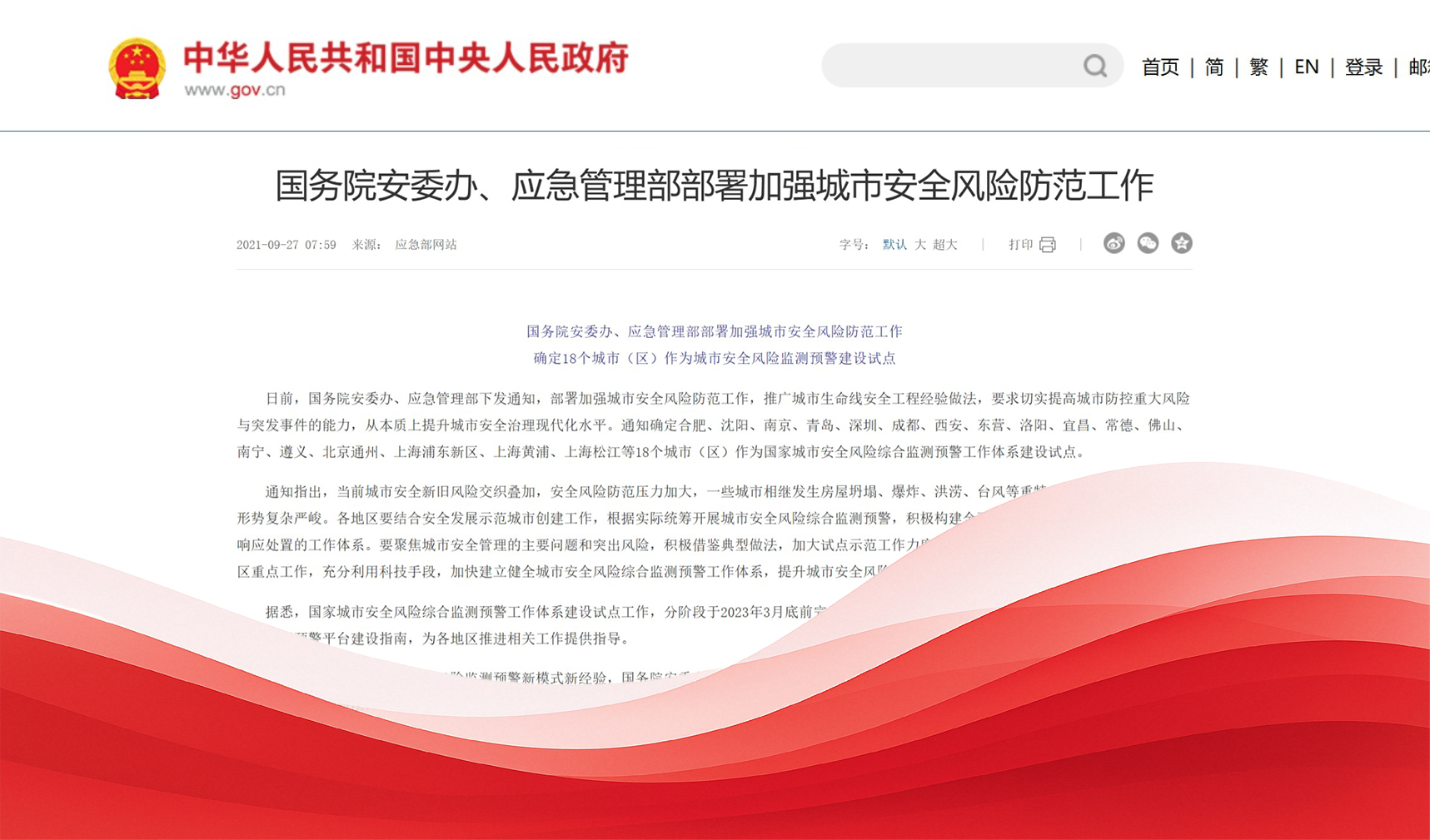 加强城市生命线安全风险防范工作