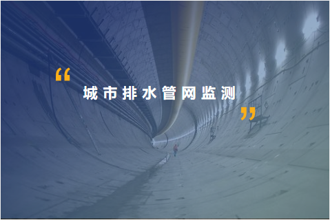 排水管网监测预警解决方案