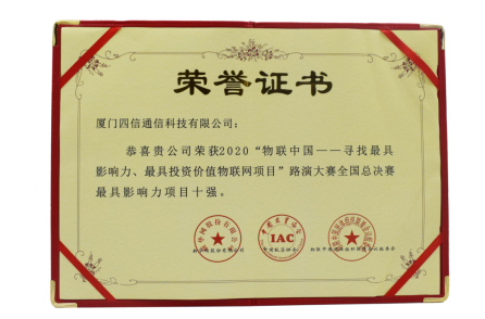 四信荣获2020物联中国最具影响力项目十强的证书