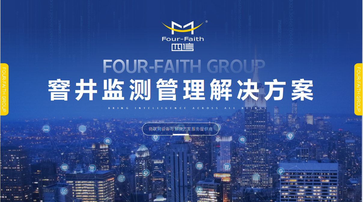 窨井安全监测管理解决方案