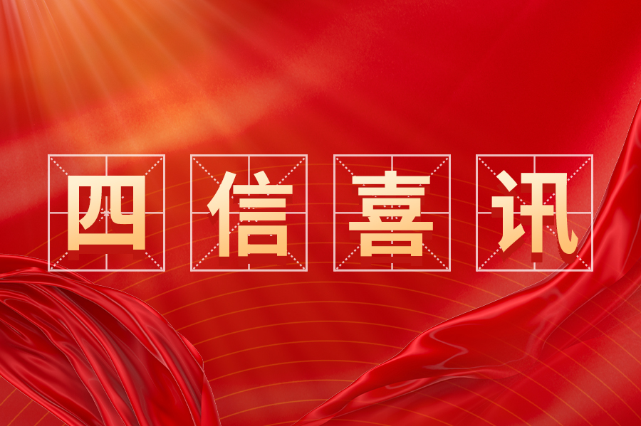 喜报！四信入选龙岩市市级工业数字化服务商名单
