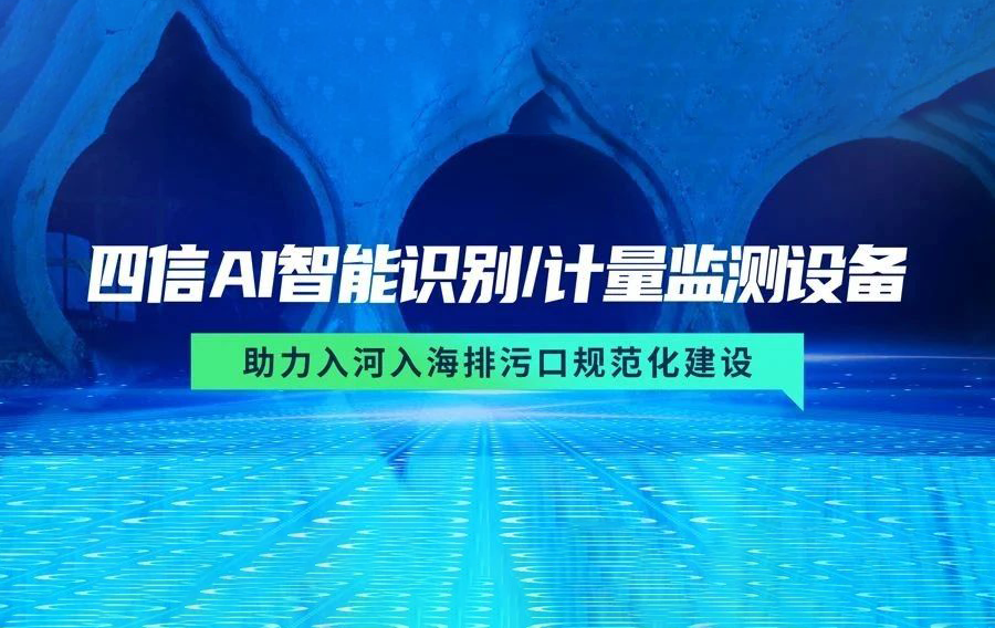 四信AI智能识别及计量监测设备,助力入河入海排污口规范化建设