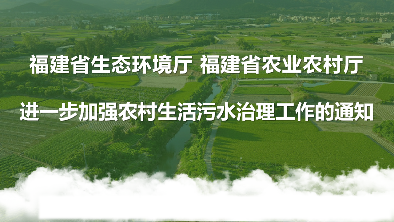 福建省生态环境厅、农业农村厅发布关于进一步加强农村生活污水治理工作的通知